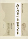 颜乾麟医话医论医案集第2辑
