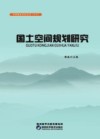 国土空间规划研究