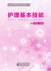 护理基本技能