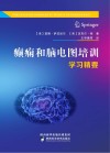 癫痫和脑电图培训学习精要封面