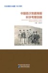 中国首次地震预报科学考察回顾封面