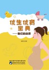 优生优育宝典 我们的选择封面