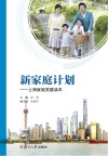 新家庭计划  上海家庭发展读本