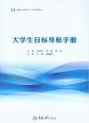 大学生目标导航手册