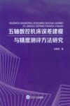 五轴数控机床误差建模与精度测评方法研究
