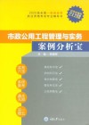 市政公用工程管理与实务案例分析宝