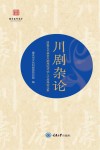 川剧杂论——国家艺术基金川剧理论评论人才培养论文集