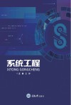 系统工程封面