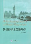 新视野学术英语写作