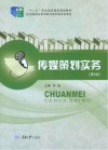 传媒策划实务  第3版