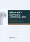 连接主义视阈下英语专业学生创新型思辨能力研究