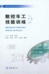 数控车工技能训练