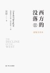 西方的没落 2封面