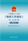 十三届全国人大二次会议  政府工作报告  学习问答