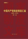 中国共产党制度精选汇编  2000-2019