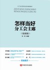 怎样当好分工会主席