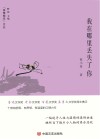 “锐眼撷花”文丛  我在哪里丢失了你