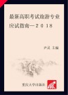 最新高职考试旅游专业应试指南  2018