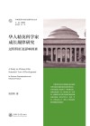 华人精英科学家成长规律研究  过程特征及影响因素封面
