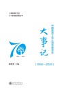 上海市教育工会七十年发展历程丛书  中国教育工会上海市委员会大事记  1950-2020