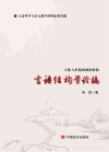 言语结构学论稿封面