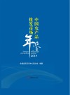 中国农产品批发市场年鉴  2019