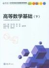 高等职业院校基础课程规划教材  高等数学基础  下