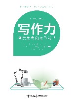 写作力  创意思考的写作策略 封面