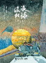 流浪地球电影改编绘本