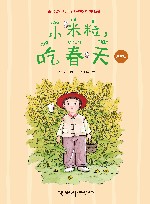 小米粒，吃春天  注音版