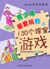 青少年最爱玩的150个探案游戏