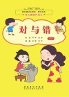 图书角快乐阅读、漂流书系  身心健康伴成长  对与错  彩图注音版