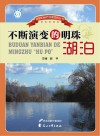 不断演变的明珠  湖泊