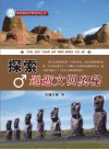 探索远逝文明奥秘封面