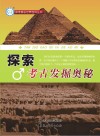 探索考古发掘奥秘封面