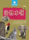 动物本领