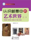 认识邮票中的艺术世界  1