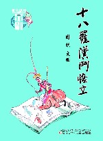 十八罗汉斗悟空