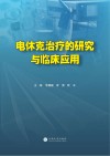 电休克治疗的研究与临床应用