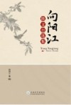 向阳江散文自选集