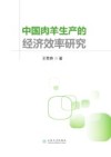中国肉羊生产的经济效率研究