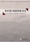 推动实践与创新创业能力培养