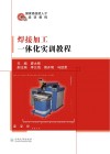 焊接加工一体化实训教程封面