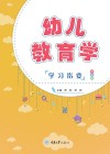 幼儿教育学学习指要  第2版