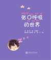 张口呼吸的世界封面