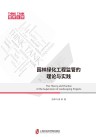 园林绿化工程监管的理论与实践=The  Theory  and  Practice  of  the  Supervision  of  Landscaping  Projects