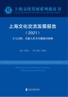 上海文化交流发展报告  2021  人与自然，共建人类卫生健康共同体