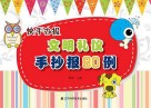 文明礼仪手抄报80例  快手办报