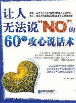 让人无法说“NO”的60个攻心说话术