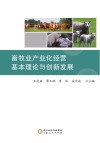 畜牧业产业化经营基本理论与创新发展